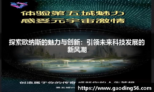 探索欧纳斯的魅力与创新：引领未来科技发展的新风潮