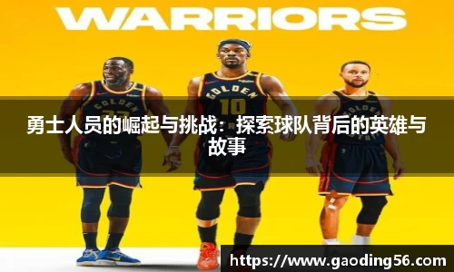 勇士人员的崛起与挑战：探索球队背后的英雄与故事