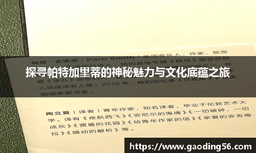探寻帕特加里蒂的神秘魅力与文化底蕴之旅