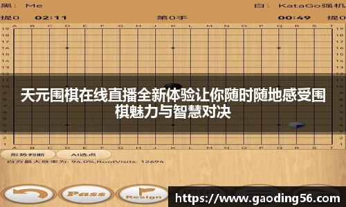 天元围棋在线直播全新体验让你随时随地感受围棋魅力与智慧对决