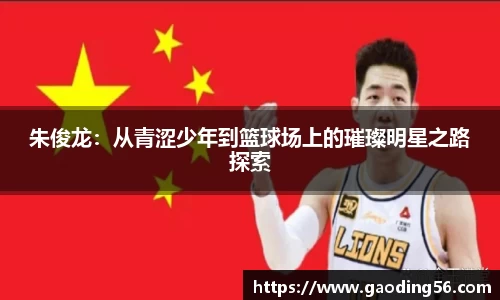 朱俊龙：从青涩少年到篮球场上的璀璨明星之路探索
