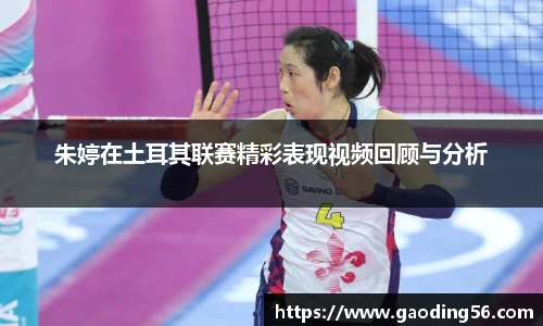 朱婷在土耳其联赛精彩表现视频回顾与分析