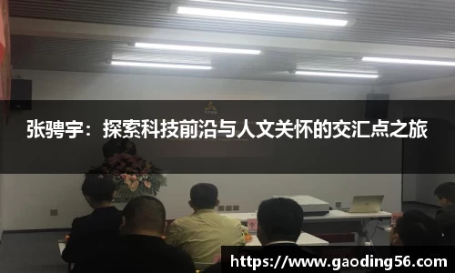 张骋宇：探索科技前沿与人文关怀的交汇点之旅