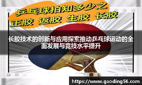 长胶技术的创新与应用探索推动乒乓球运动的全面发展与竞技水平提升