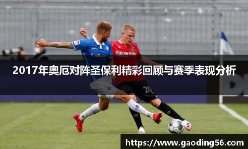 2017年奥厄对阵圣保利精彩回顾与赛季表现分析