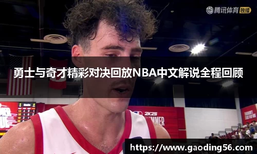 勇士与奇才精彩对决回放NBA中文解说全程回顾