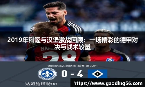2019年科隆与汉堡激战回顾：一场精彩的德甲对决与战术较量