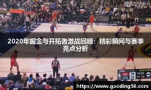 2020年掘金与开拓者激战回顾：精彩瞬间与赛季亮点分析