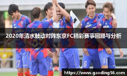 2020年清水鼓动对阵东京FC精彩赛事回顾与分析