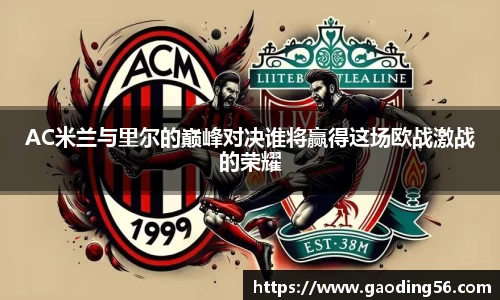 AC米兰与里尔的巅峰对决谁将赢得这场欧战激战的荣耀