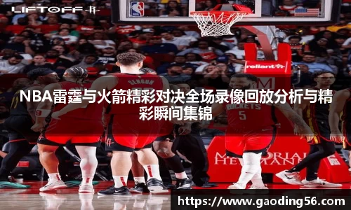 NBA雷霆与火箭精彩对决全场录像回放分析与精彩瞬间集锦
