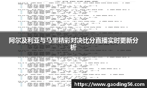 阿尔及利亚与马里精彩对决比分直播实时更新分析