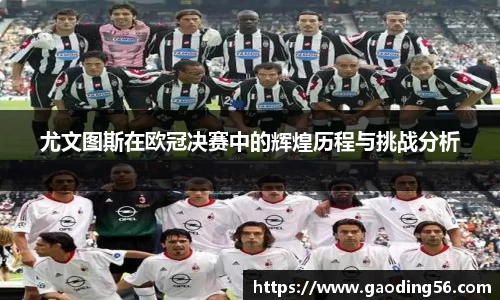 尤文图斯在欧冠决赛中的辉煌历程与挑战分析