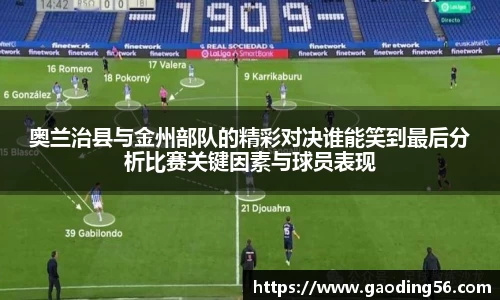 奥兰治县与金州部队的精彩对决谁能笑到最后分析比赛关键因素与球员表现