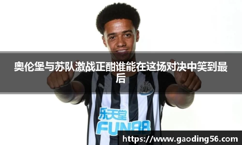 奥伦堡与苏队激战正酣谁能在这场对决中笑到最后