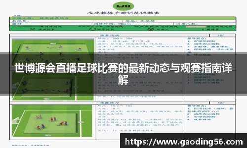 世博源会直播足球比赛的最新动态与观赛指南详解