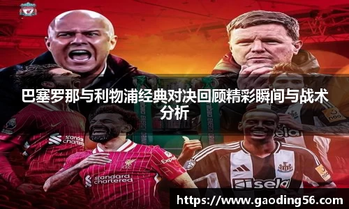 巴塞罗那与利物浦经典对决回顾精彩瞬间与战术分析