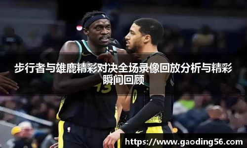 步行者与雄鹿精彩对决全场录像回放分析与精彩瞬间回顾