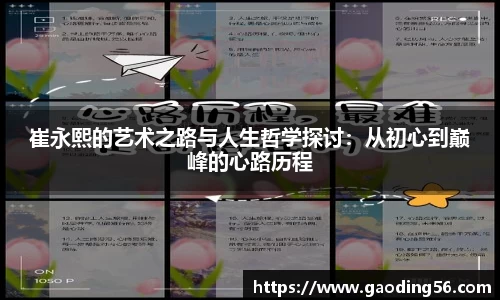崔永熙的艺术之路与人生哲学探讨：从初心到巅峰的心路历程