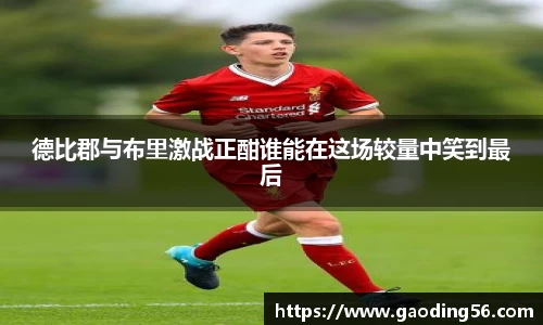 德比郡与布里激战正酣谁能在这场较量中笑到最后