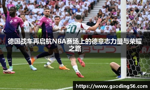 德国战车再启航NBA赛场上的德意志力量与荣耀之路