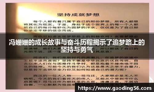冯姗姗的成长故事与奋斗历程揭示了追梦路上的坚持与勇气