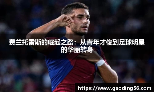 费兰托雷斯的崛起之路：从青年才俊到足球明星的华丽转身