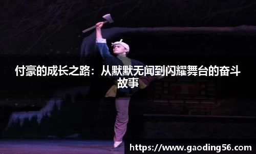 付豪的成长之路：从默默无闻到闪耀舞台的奋斗故事