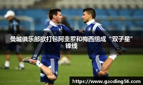 曼城俱乐部欲打包阿圭罗和梅西组成“双子星”锋线