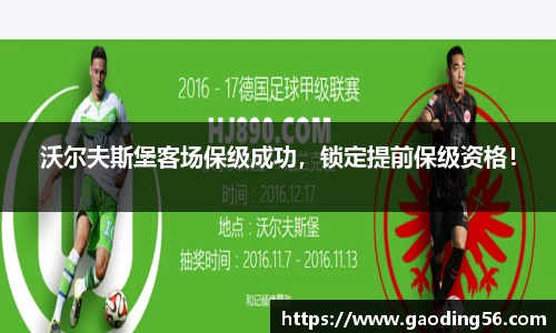 沃尔夫斯堡客场保级成功，锁定提前保级资格！